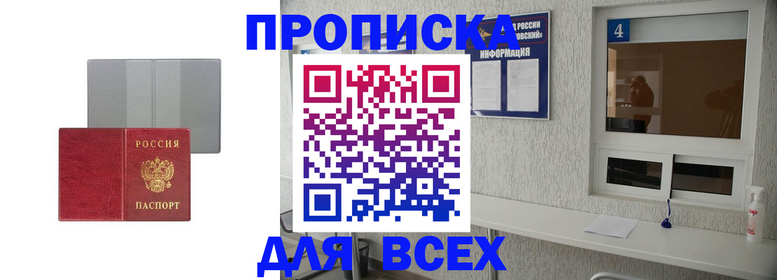 временная прописка в Покачах